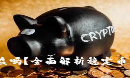 USDT放钱包有收益吗?全面解析稳定币的存储与盈利方式