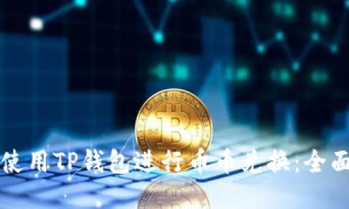 如何使用TP钱包进行币币兑换:全面指南