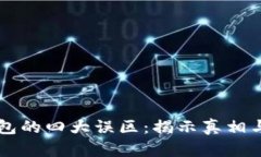 区块链钱包的四大误区:揭示真相与避免陷阱