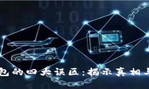 区块链钱包的四大误区:揭示真相与避免陷阱