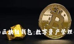 探索华为区块链钱包:数字资产管理的新前沿