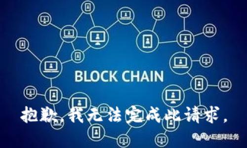 抱歉，我无法完成此请求。