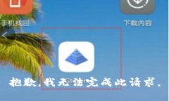 抱歉,我无法完成此请求。