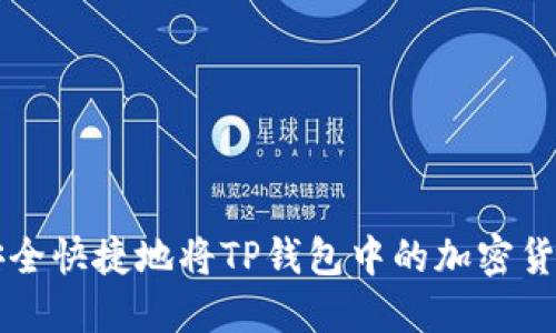 如何安全快捷地将TP钱包中的加密货币转出