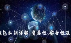 区块链钱包私钥详解:重要性、安全性及管理方