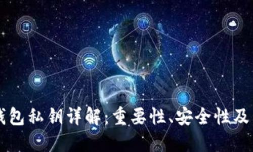 区块链钱包私钥详解:重要性、安全性及管理方法