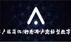 比特币钱包客户端简化：打造用户友好型数字货