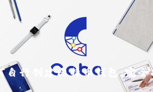 如何自行创建比特币钱包:完全指南