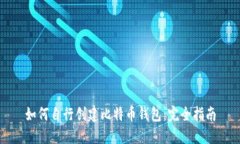 如何自行创建比特币钱包:完全指南