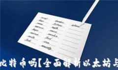 以太坊钱包能放比特币吗?全面解析以太坊与比