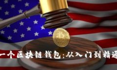 : 如何开发一个区块链钱包:从入门到精通的全面