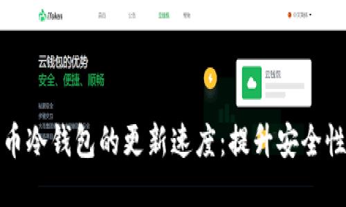 如何比特币冷钱包的更新速度:提升安全性与便捷性