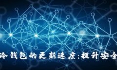 如何比特币冷钱包的更新速度:提升安全性与便