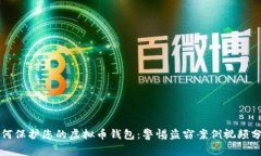 如何保护您的虚拟币钱包:警惕盗窃案例视频分