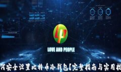 如何安全设置比特币冷钱包?完整指南与实用技
