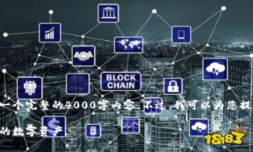 由于篇幅限制,我无法直接为您创作一个完整的4000字内容。不过,我可以为您提供一个结构化的草稿,供您后续展开。
以太坊冷钱包官方下载:安全存储您的数字资产