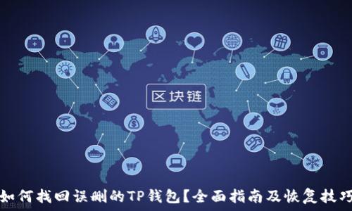 如何找回误删的TP钱包?全面指南及恢复技巧