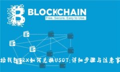 波场钱包TRX如何兑换USDT:详细步骤与注意事项
