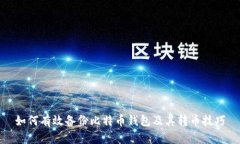 如何有效备份比特币钱包及其转币技巧