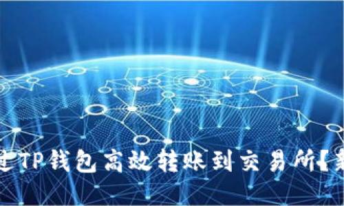 如何通过TP钱包高效转账到交易所?新手指南