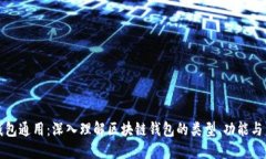 区块链钱包通用:深入理解区块链钱包的类型、