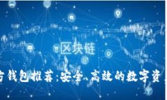 比特币官方钱包推荐:安全、高效的数字资产管