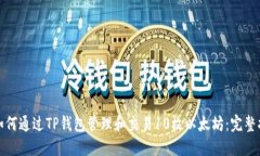 : 如何通过TP钱包管理和交易10枚以太坊:完整指