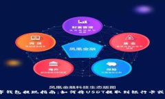 USDT数字钱包提现指南:如何将USDT提取到银行卡或