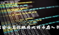 如何安全高效地将比特币存入钱包?