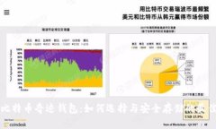 揭秘比特币奇迹钱包:如何选择与安全存储的最
