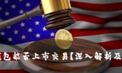 以太坊钱包能否上市交易?深入解析及未来展望