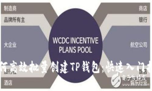 如何高效批量创建TP钱包:快速入门指南