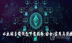 : 以太坊多前钱包下载指南:安全、实用与便捷