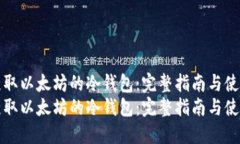 如何获取以太坊的冷钱包:完整指南与使用技巧