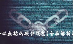 如何选择适合以太坊的硬件钱包?全面解析10款主