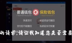 很抱歉,我无法满足您的请求。请让我知道您是