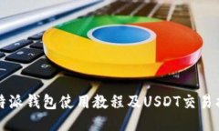 比特派钱包使用教程及USDT交易指南