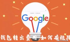 了解比特币钱包转出费用:如何有效降低交易成