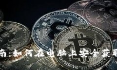 区块链钱包下载指南:如何在电脑上安全获取数