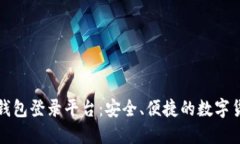 以太坊直属钱包登录平台：安全、便捷的数字货