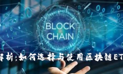 辅助  
全面解析：如何选择与使用区块链ETC钱包