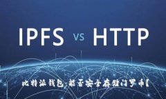  比特派钱包：能否安全存储门罗币？