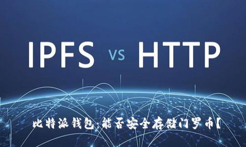  比特派钱包：能否安全存储门罗币？