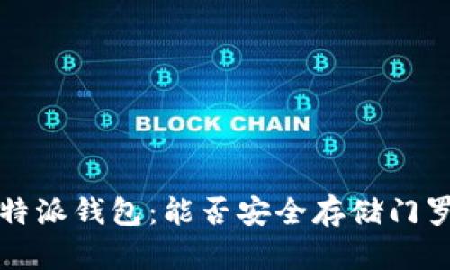 比特派钱包：能否安全存储门罗币？
