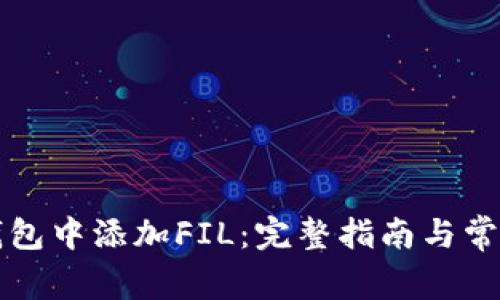 如何在TP钱包中添加FIL:完整指南与常见问题解析