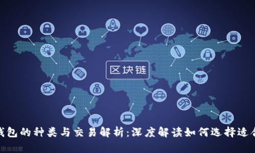 : 区块链钱包的种类与交易解析：深度解读如何选择适合你的钱包
