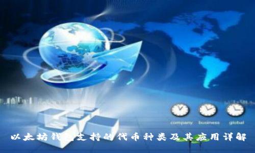 以太坊钱包支持的代币种类及其应用详解
