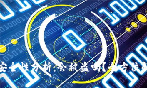 以太坊钱包安全性分析：会被盗吗？全方位解读保护措施