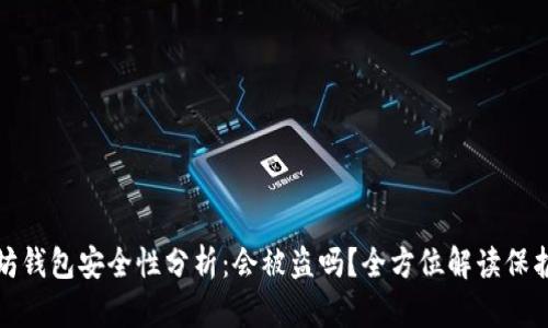 以太坊钱包安全性分析：会被盗吗？全方位解读保护措施