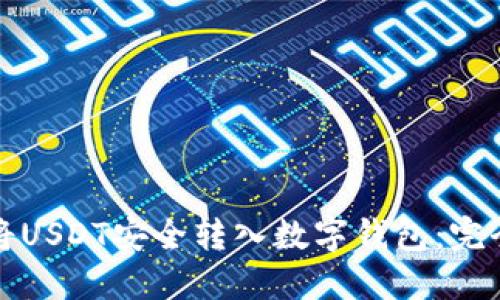 如何将USDT安全转入数字钱包：完全指南